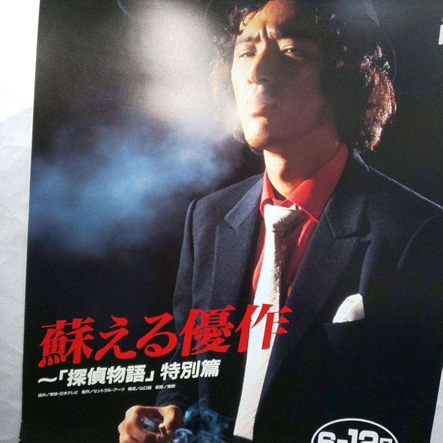 Amazon.co.jp: 松田優作 探偵物語ポスター 販促品 グッズ : おもちゃ