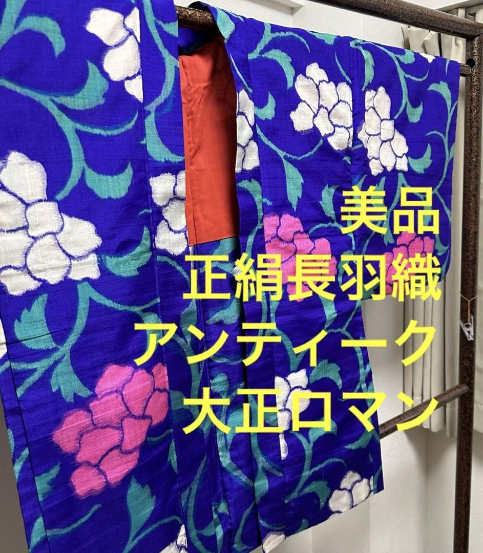 Amazon.co.jp: レトロ 正絹 着物 袷 長羽織 アンティーク 大正ロマン 