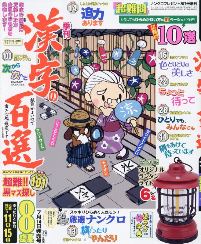 Amazon.co.jp: ナンクロプレゼント8月号増刊漢字の百選: 季節を感じて