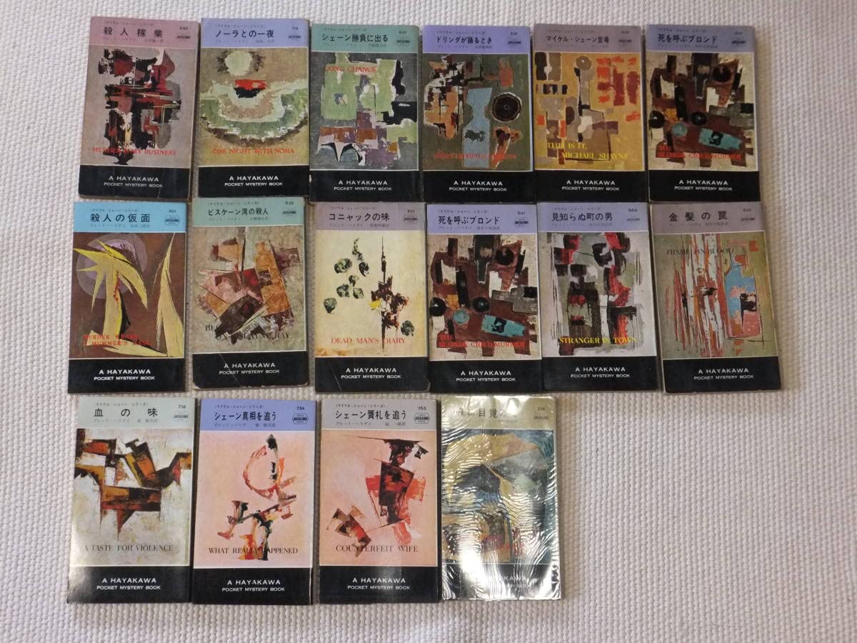 Amazon.co.jp: マイケルシェーン シリーズ 全巻揃い ブレットハリデイ  