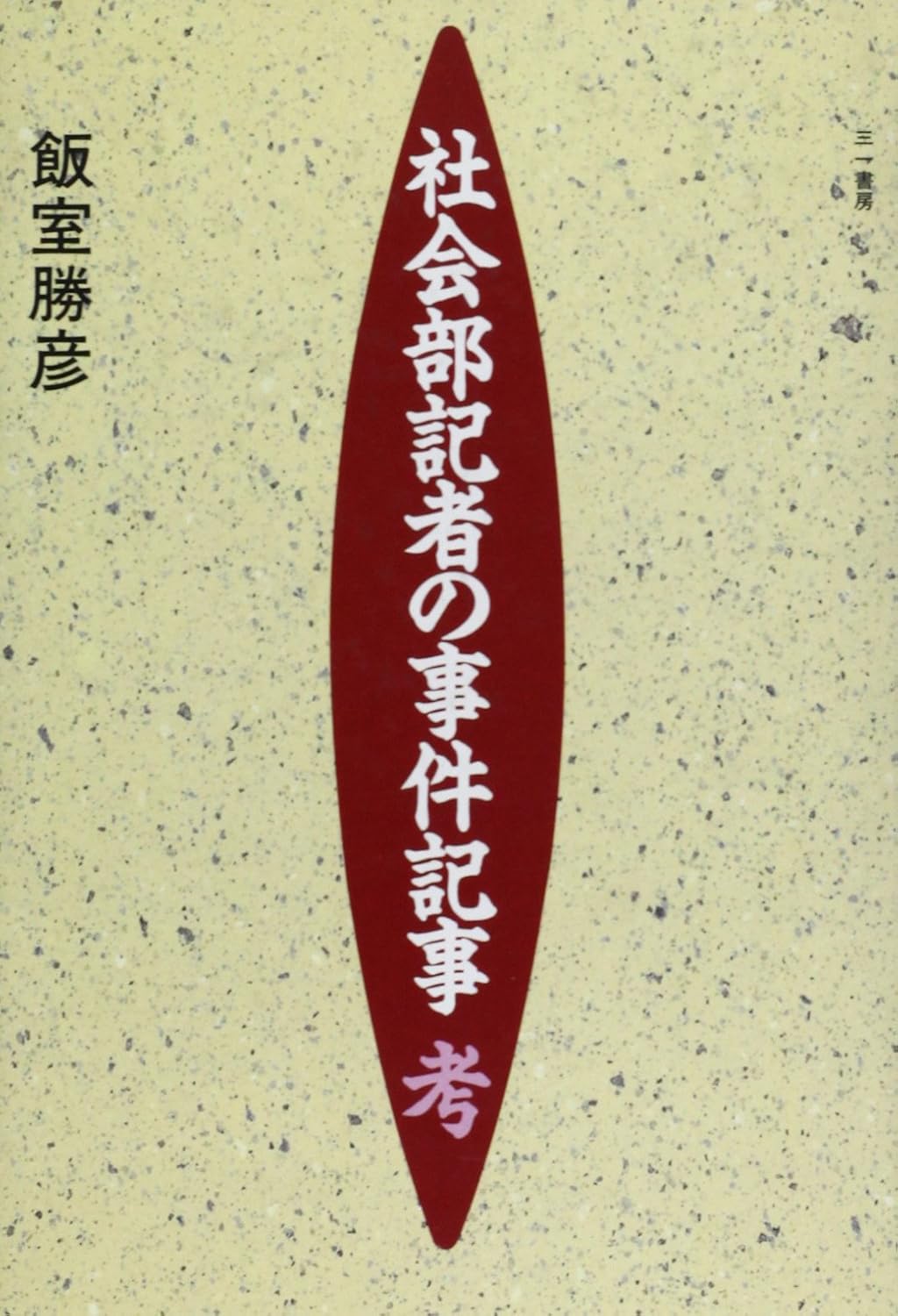 Shakaibu kisha no jiken kiji kō (Japanese Edition