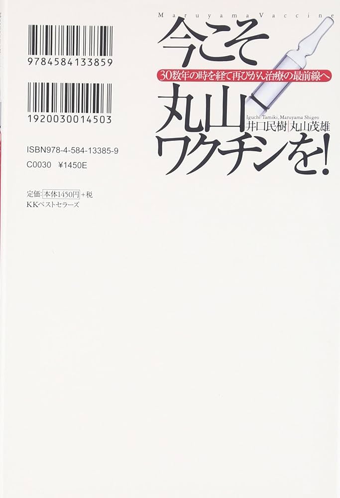 ガン患者は待っている―丸山ワクチンと私 (1981年) 第10回講演会 プログラム3│講演会（ご案内・ご報告）│丸山