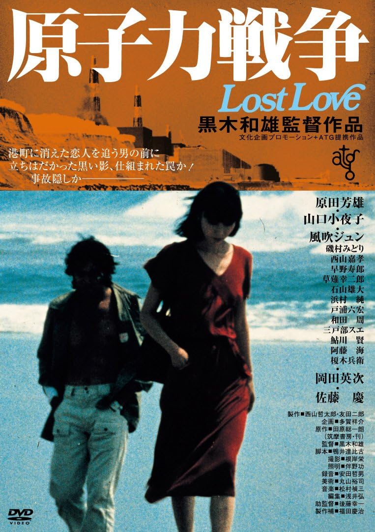 原子力戦争 Lost Love Dvd 映画 Amazon