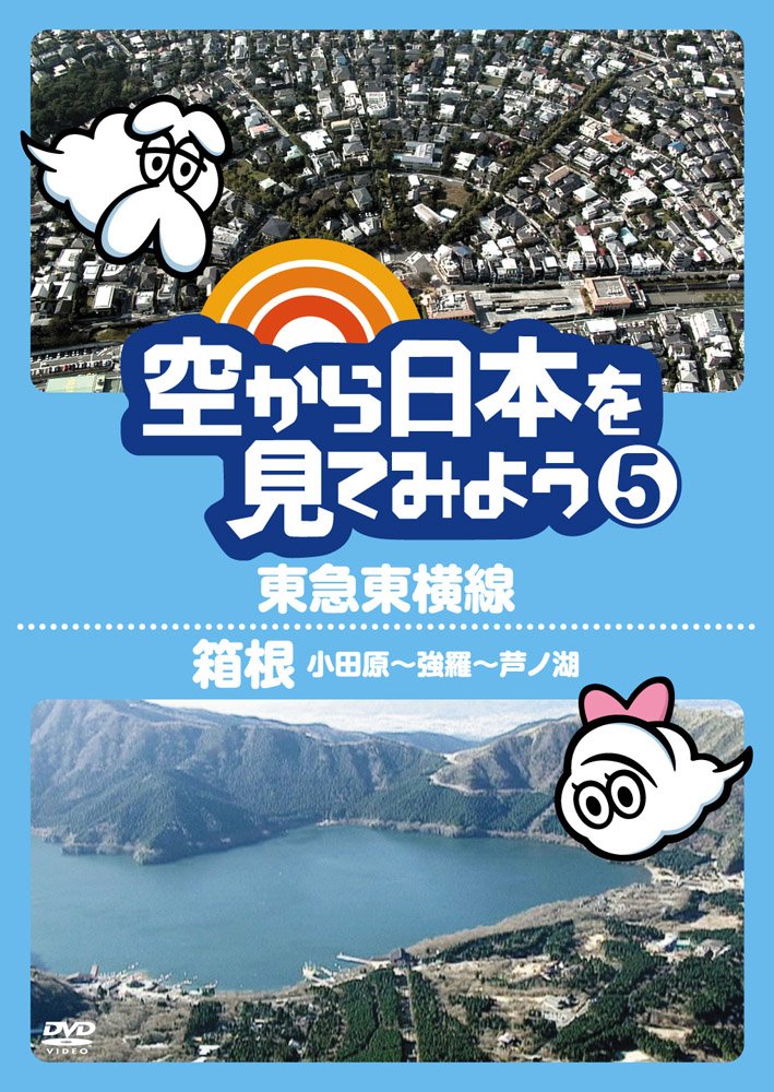 空から日本を見てみようDVDコレクション 5号 箱根 小田原~強羅~芦ノ湖