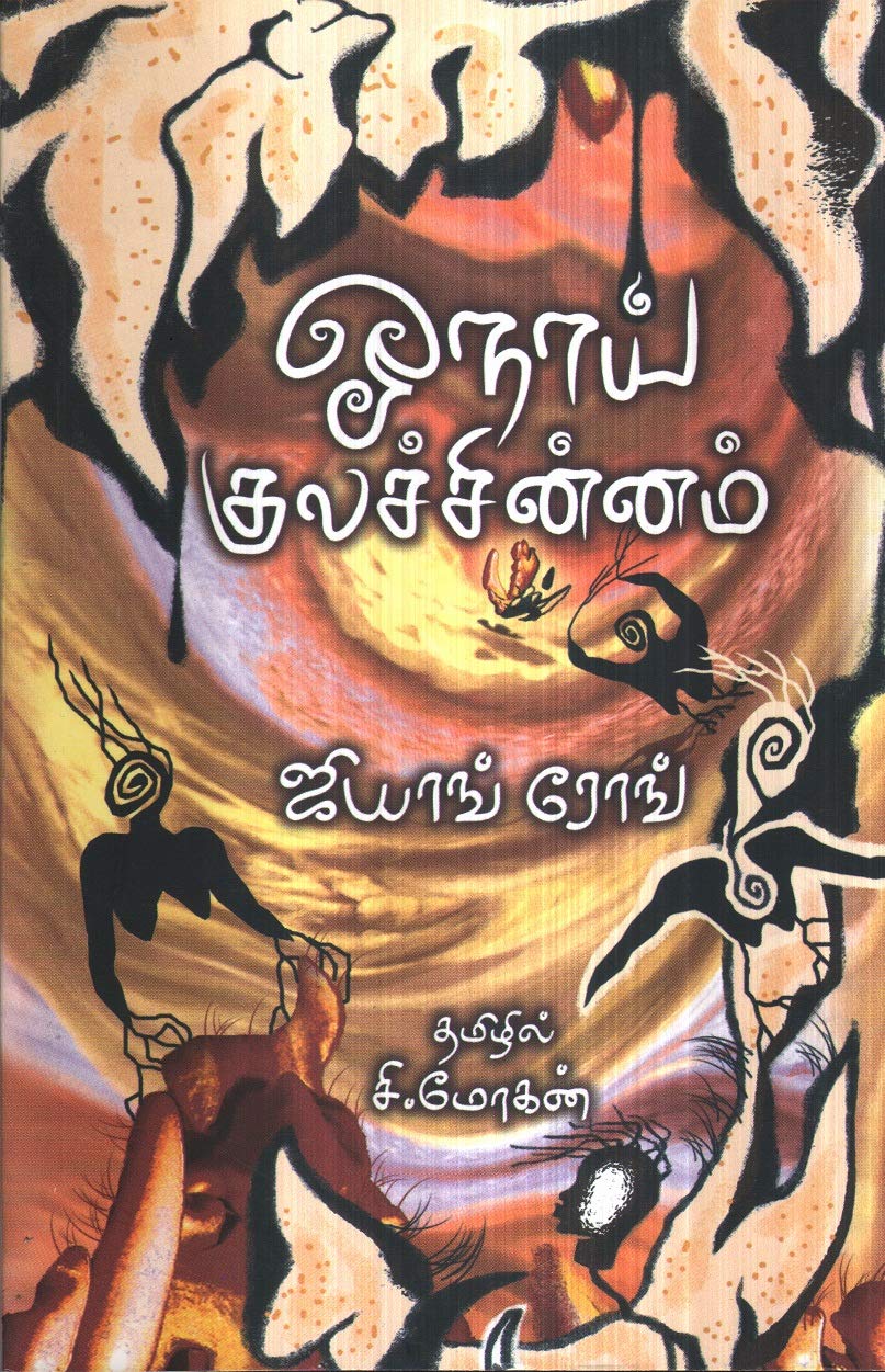 Onnai Kulachchinnam / ????? ???????????? [Paperback] C.Mohan / ??.????? (?????? ????)