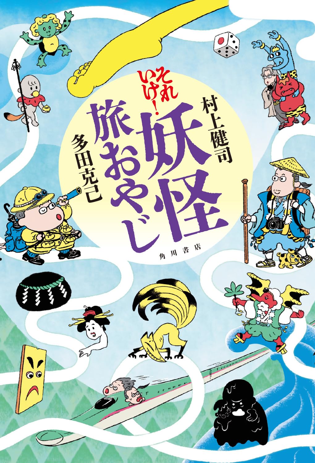 それいけ! 妖怪旅おやじ | 村上 健司, 多田 克己 |本 | 通販 | Amazon