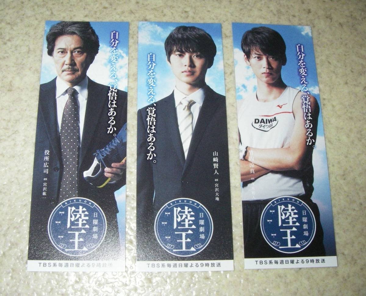Amazon.co.jp: 役所広司山崎賢人竹内涼真 陸王 しおり 3種セット