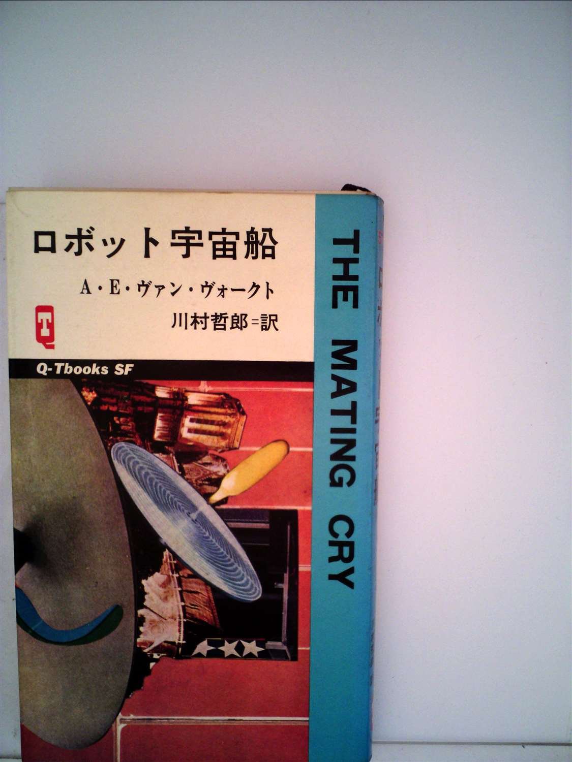 ロボット宇宙船 (1968年) (Q-TブックスSF) |本 | 通販 | Amazon