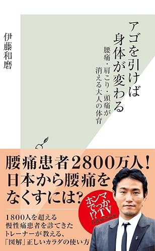 アゴを引けば身体が変わる~腰痛・肩こり・頭痛が消える大人の体育~ (光文社新書)