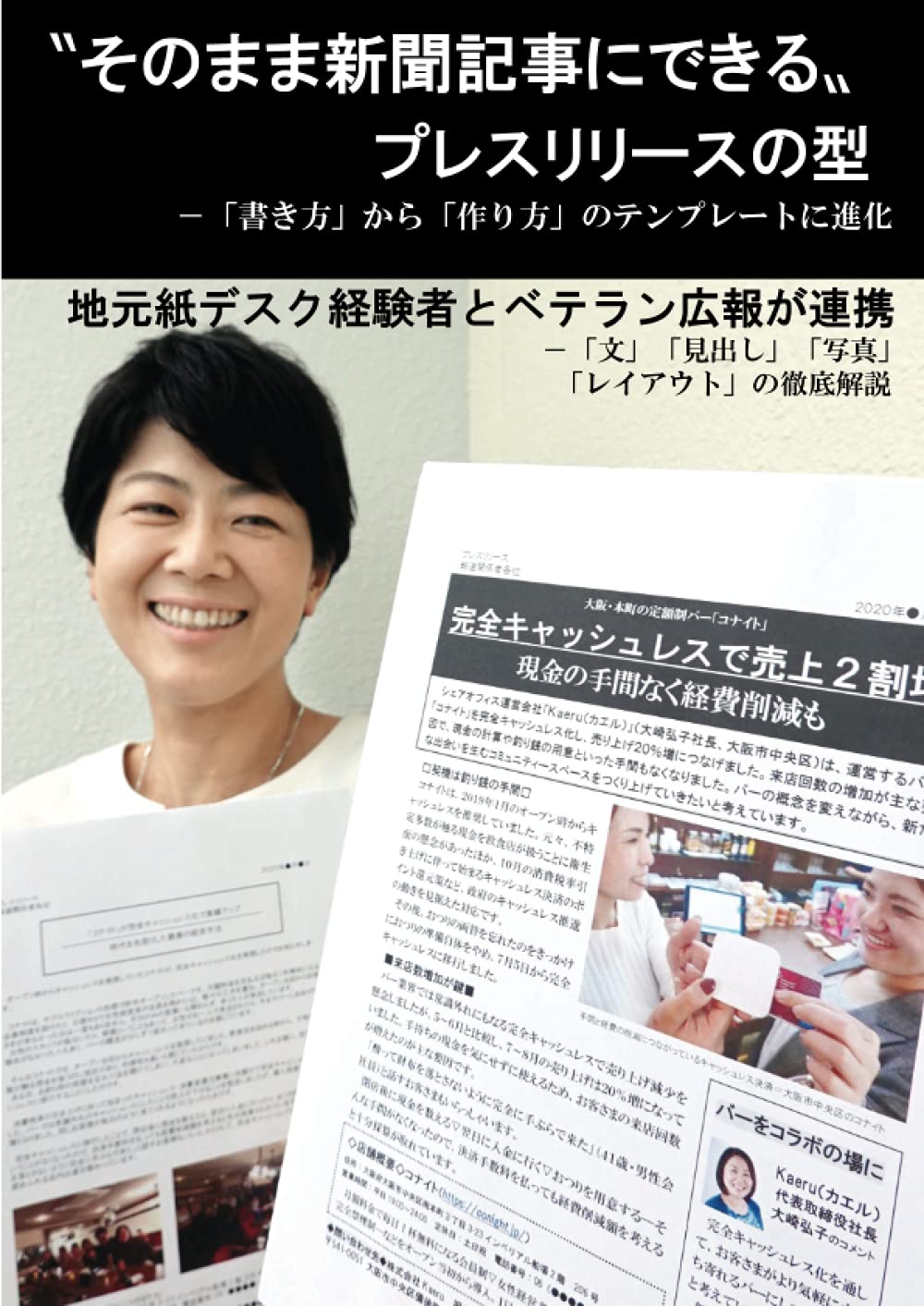 そのまま新聞記事にできる プレスリリースの型 書き方 から 作り方 のテンプレートに進化 地元紙デスク経験者とベテラン広報が連携 文 見出し 写真 レイアウト の徹底解説 加星 宙麿 本 通販 Amazon