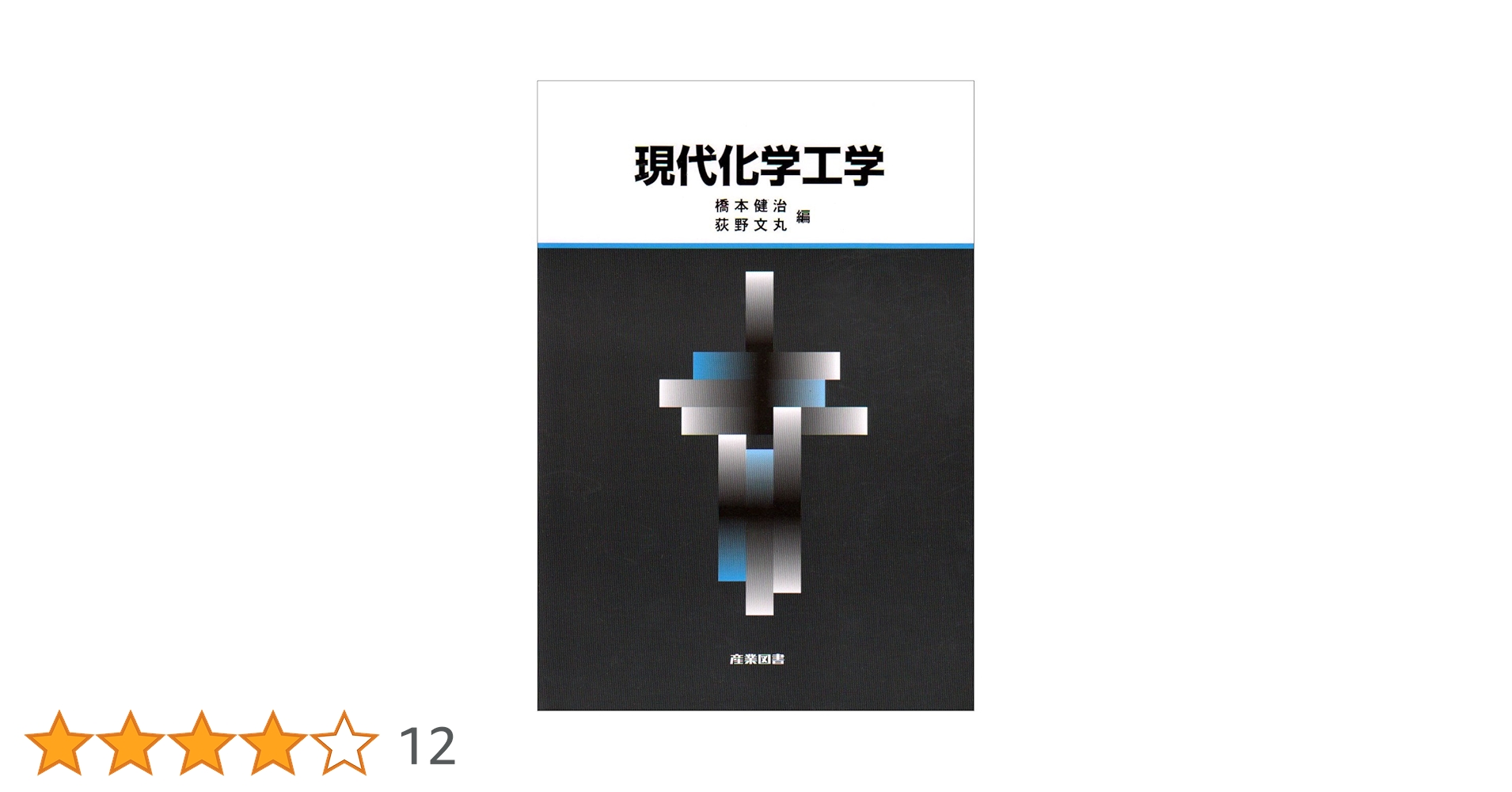現代化学工学 | 橋本 健治, 荻野 文丸, 三浦 孝一 |本 | 通販