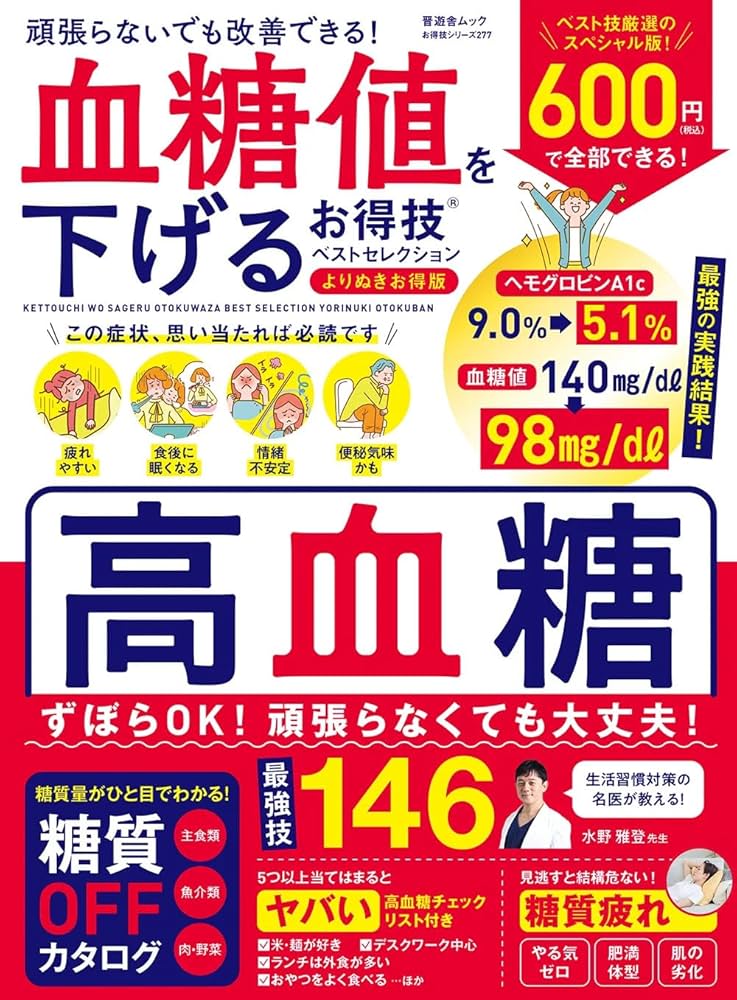 お得技シリーズ277】 血糖値を下げるお得技ベストセレクション