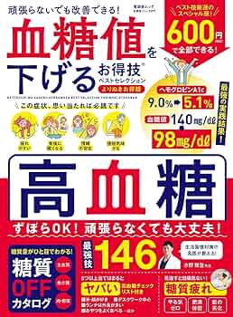 血糖値　　一升瓶詰め一本 お得技シリーズ277】 血糖値を下げるお得技ベストセレクション