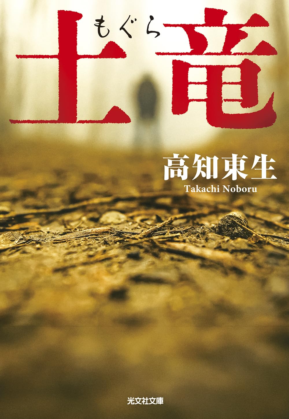Amazon.co.jp: 土竜 (光文社文庫 た 57-1) : 高知 東生: 本