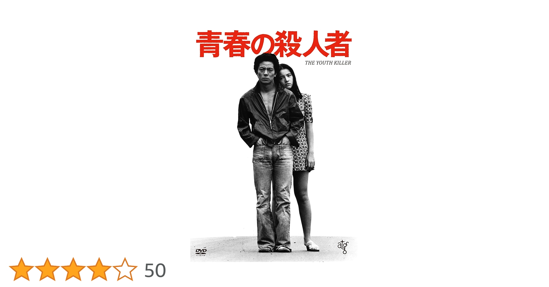 映画 青春の殺人者 DVD HD ニューマスター版 長谷川和彦 水谷豊 映画 青春の殺人者 DVD HD ニューマスター版 長谷川和彦 水谷豊