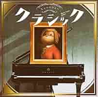 ③クラシック　ピアノなど　CD まとめ　セット Amazon.co.jp: ちょっとつよいクラシック[映像盤初回仕様CD+DVD