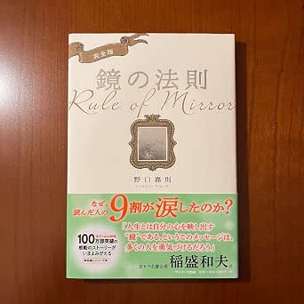 Amazon.co.jp: 鏡の法則 Rule of Mirror 完全版 : ビューティー