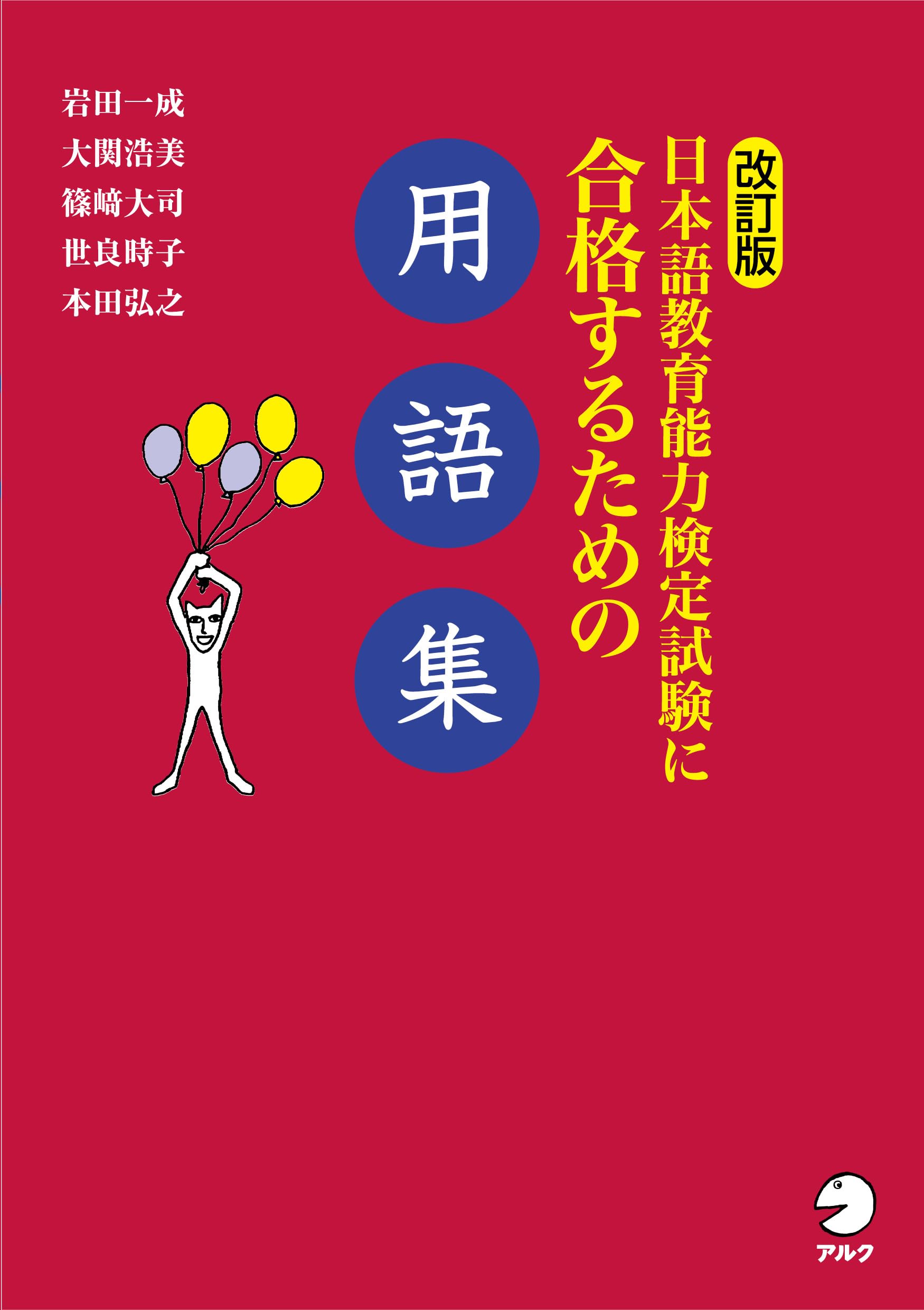 アルク　日本語教育能力検定試験合格セット normal_e330e243-6dab-47c8-b2c4
