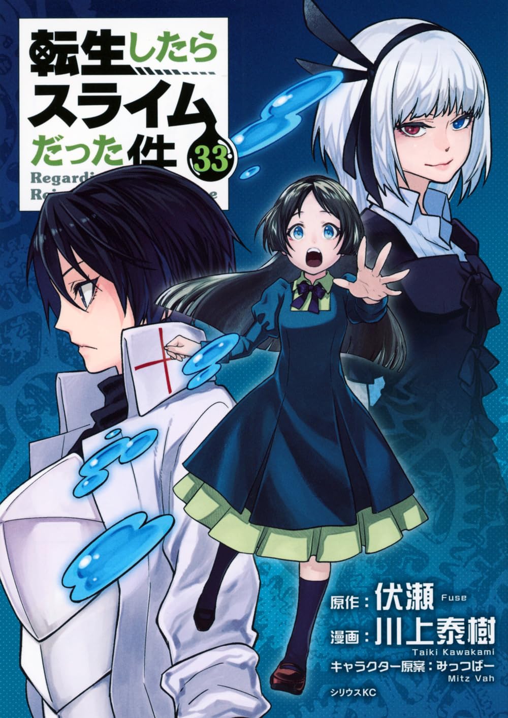 失格紋の最強賢者全33巻＋転生したらスライムだった件8.10-23巻 Amazon.co.jp: 転生したらスライムだった件(33) (シリウスKC) : 川上