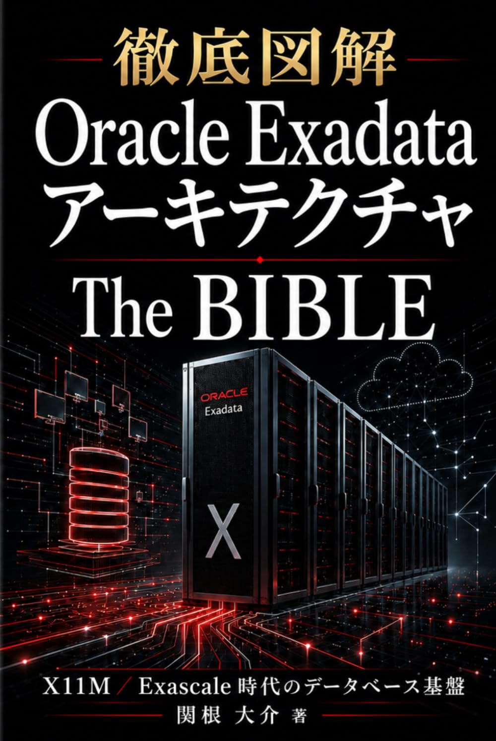 徹底図解 Oracle Exadata アーキテクチャ The BIBLE: X11M／Exascale 時代のデータベース基盤