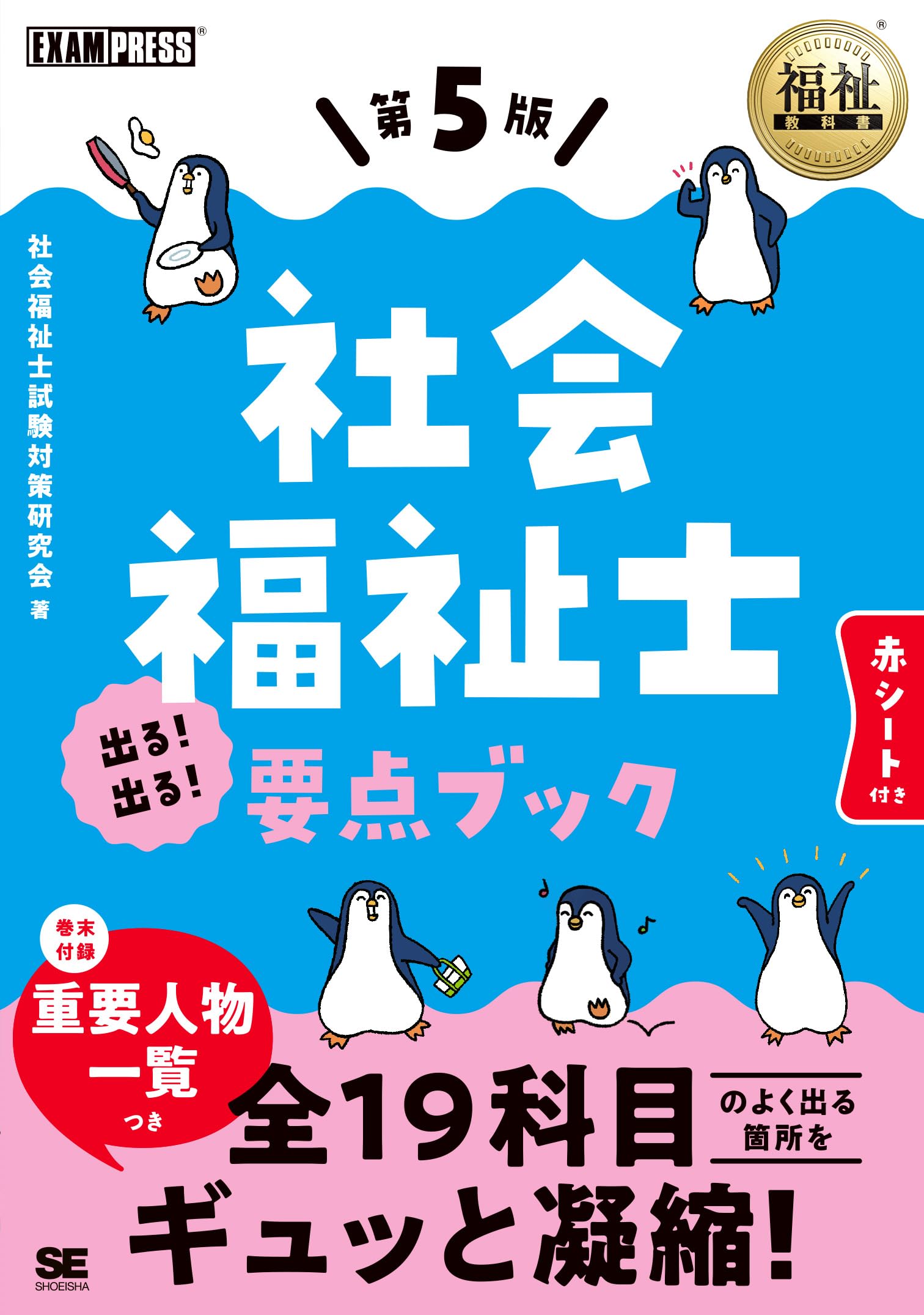 福祉教科書 社会福祉士 出る！出る！要点ブック 第5版