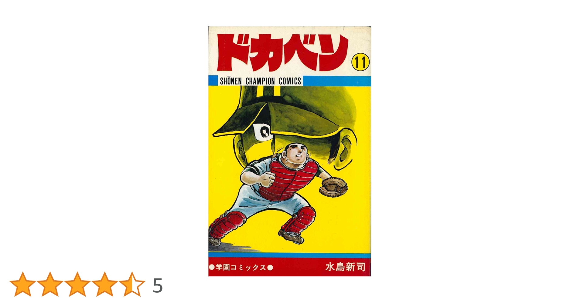 Amazon.co.jp: ドカベン (11) (少年チャンピオン・コミックス