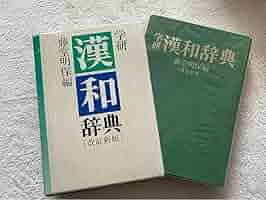 藤堂明保編　学研漢和大辞典 Amazon.co.jp: 学研 漢和辞典 藤堂明保編 漢和辞典 改定新版図書
