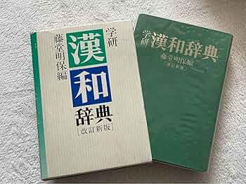 Amazon | 学研 漢和辞典 藤堂明保編 漢和辞典 改定新版図書 本 辞典