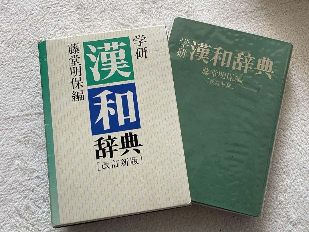 漢和辞典 Amazon | 学研 漢和辞典 藤堂明保編 漢和辞典 改定新版図書 本