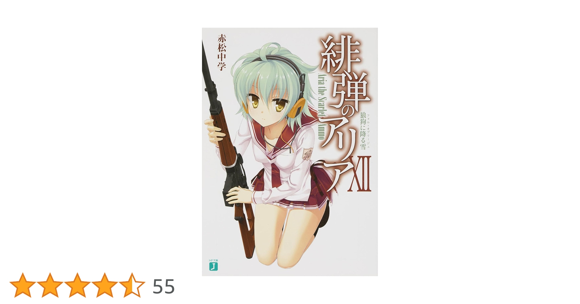 Amazon.co.jp: 緋弾のアリア 12狼狗に降る雪 (MF文庫 J あ 5-15