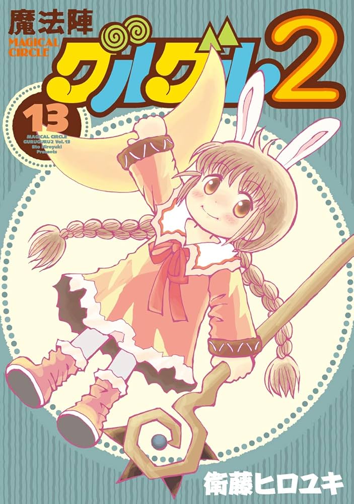 魔法陣グルグル2 13巻セット　美品 Amazon.co.jp: 魔法陣グルグル2 (13) (ガンガン コミックス