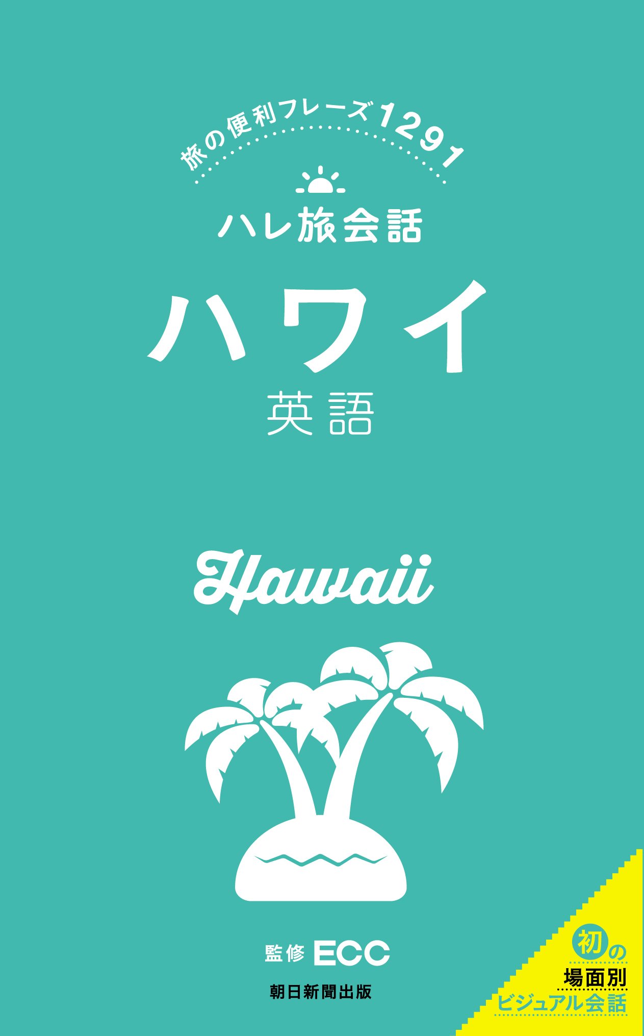 新3か月トピック英会話 ハワイでハッピーステイ チェリッシュの滞在型