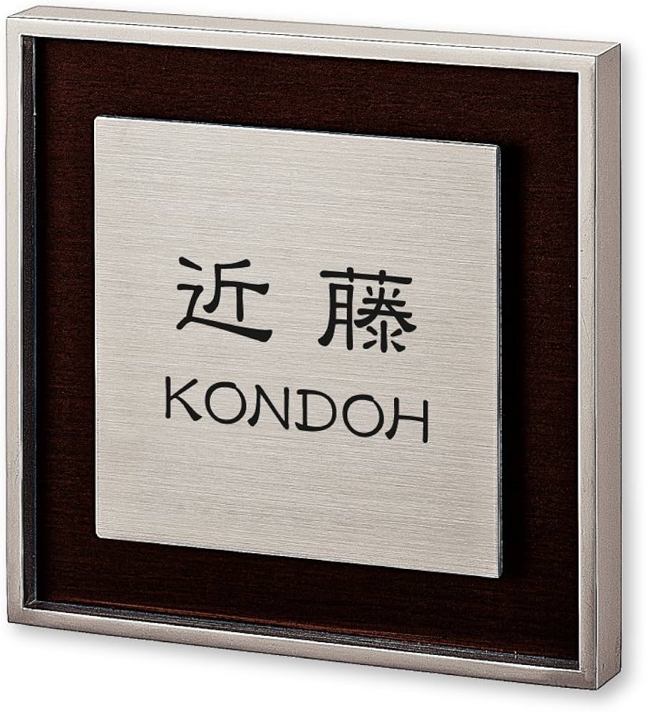 Amazon.co.jp: 丸三タカギ ネームプレート 彫り込み済表札 リッシュ RH Amazon.co.jp: 丸三タカギ ネームプレート 彫り込み済表札 リッシュ RH