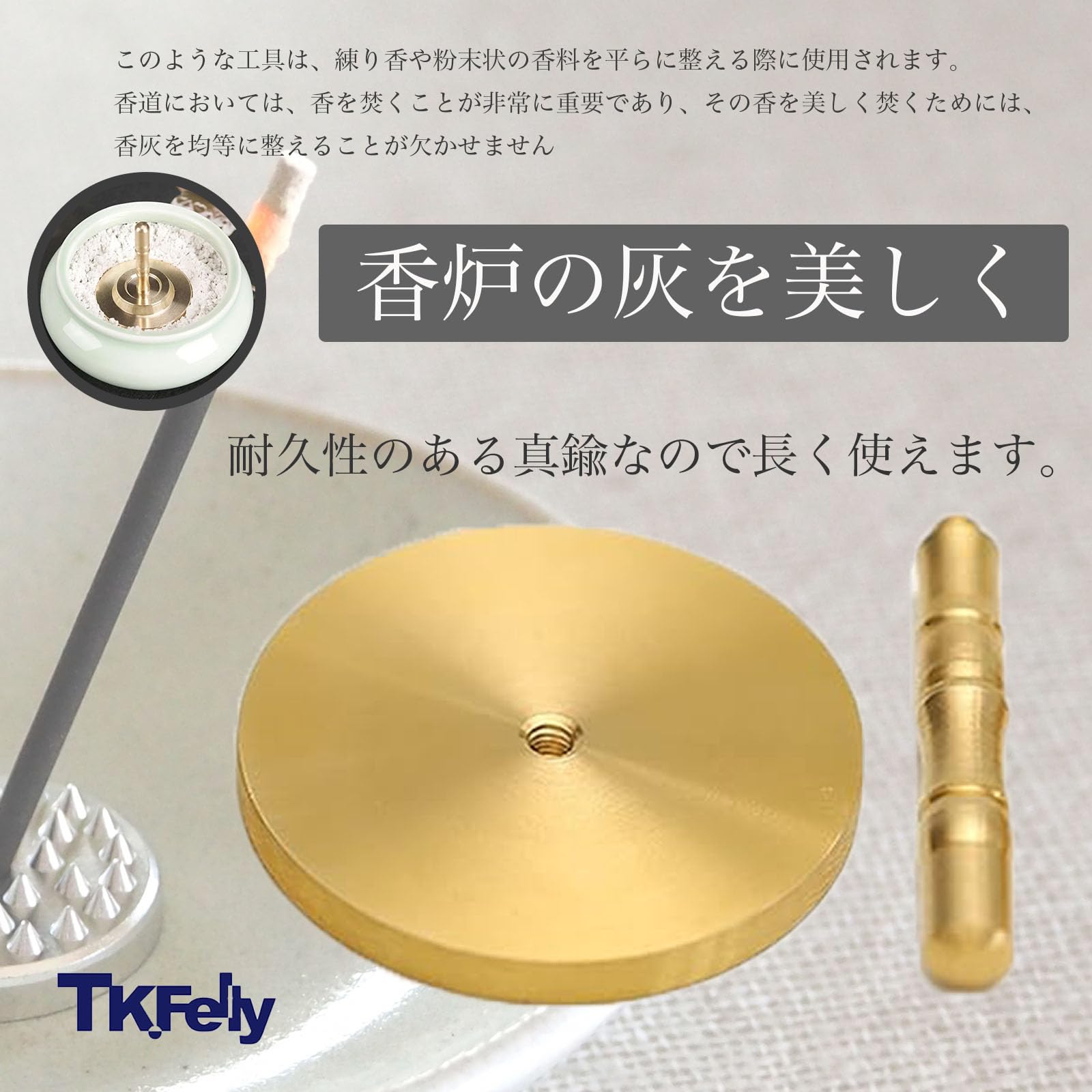 Amazon｜TK.Felly 灰押さえ 灰ならし 真鍮 香道具 灰 プレス お香 線香