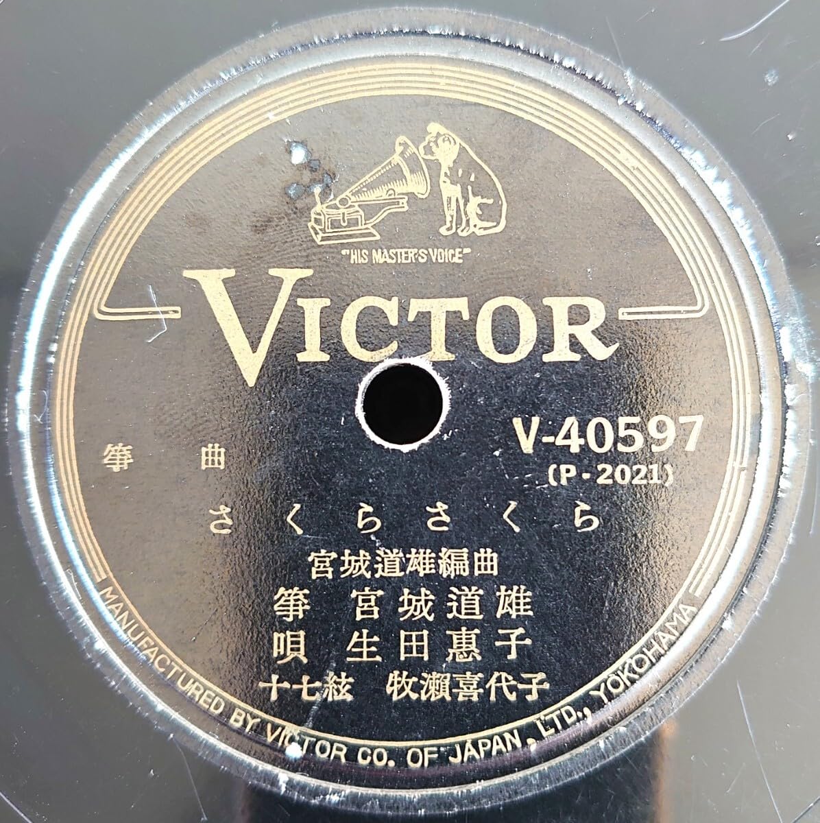 Amazon.co.jp: 【蓄音機用SP盤レコード】VICTOR 筝曲/さくらさくら 