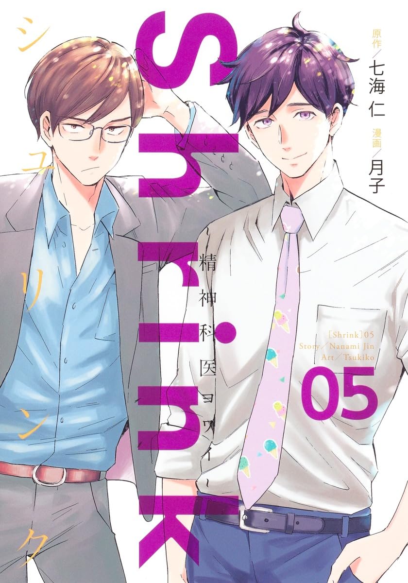 Shrink～精神科医ヨワイ～ Shrink~精神科医ヨワイ~ 5 (ヤングジャンプコミックス) | 月子, 七海