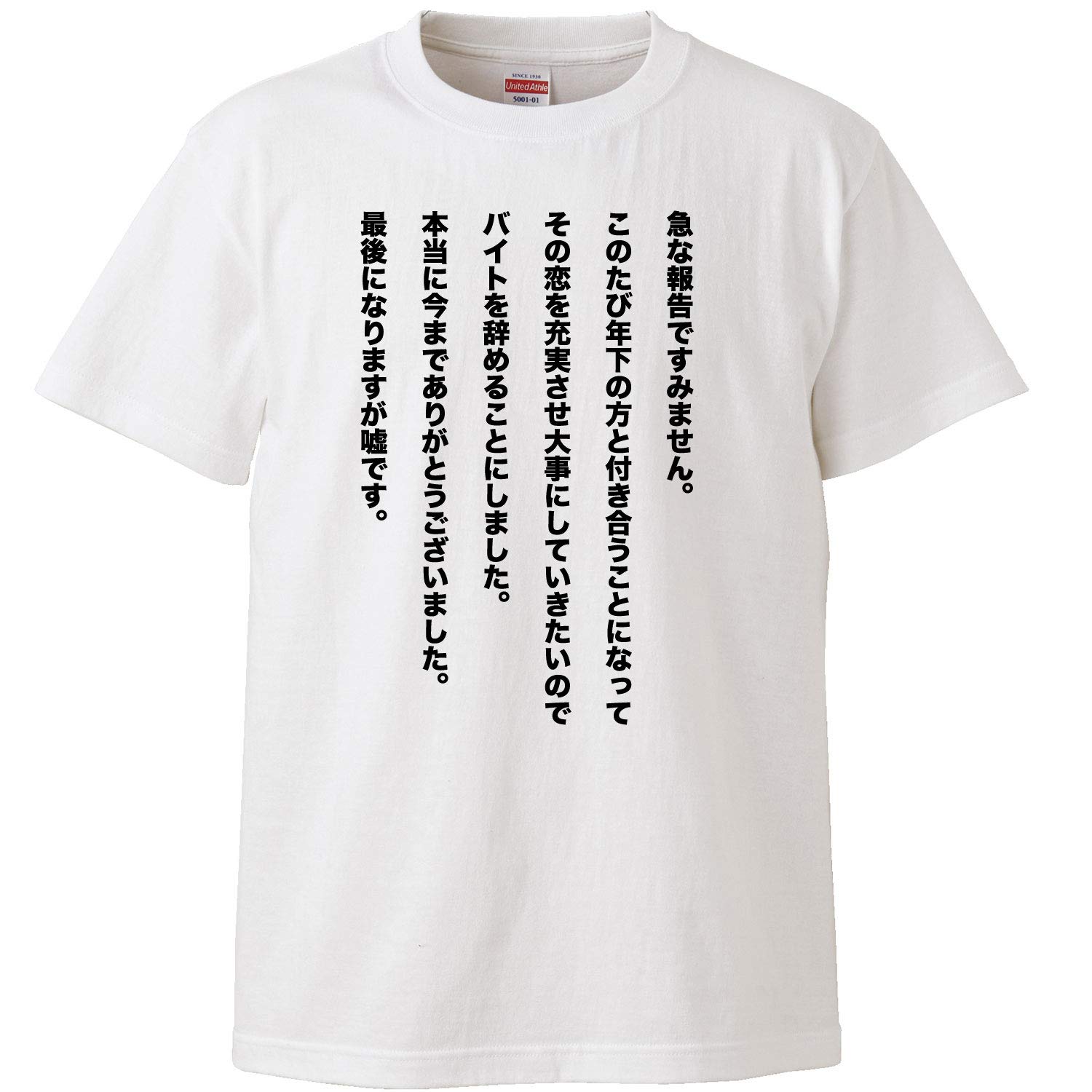 Amazon | 南堀江のおもしろtシャツ「急な報告ですみません。～嘘です