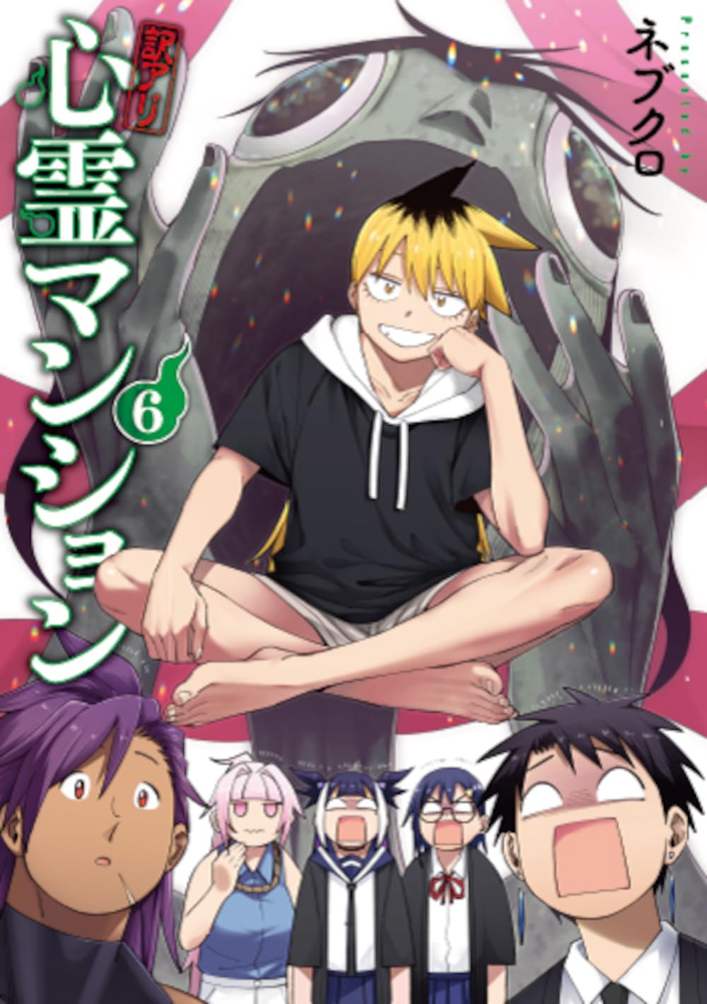 Amazon.co.jp: 訳アリ心霊マンション 6 (バンチコミックス