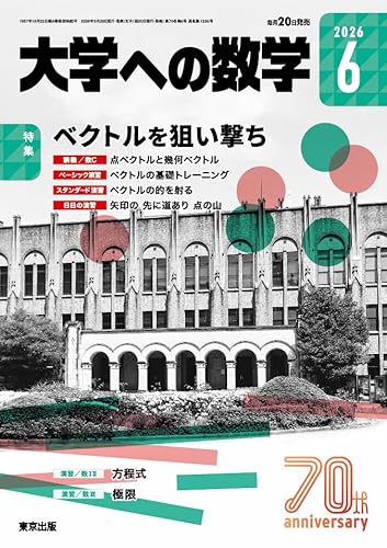 大学への数学 (2026年6月号)