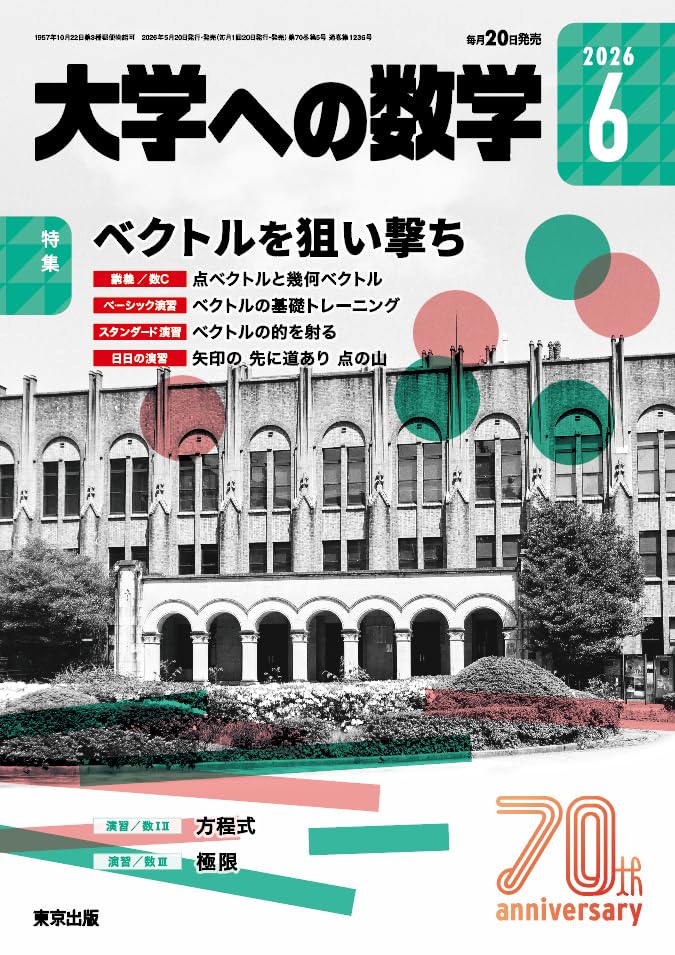 Amazon.co.jp: 大学への数学 (2026年6月号) : 本