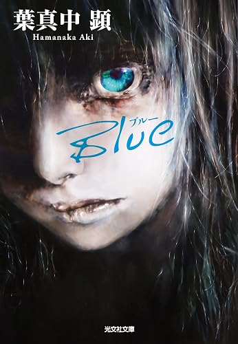 Blue(ブルー) (光文社文庫)