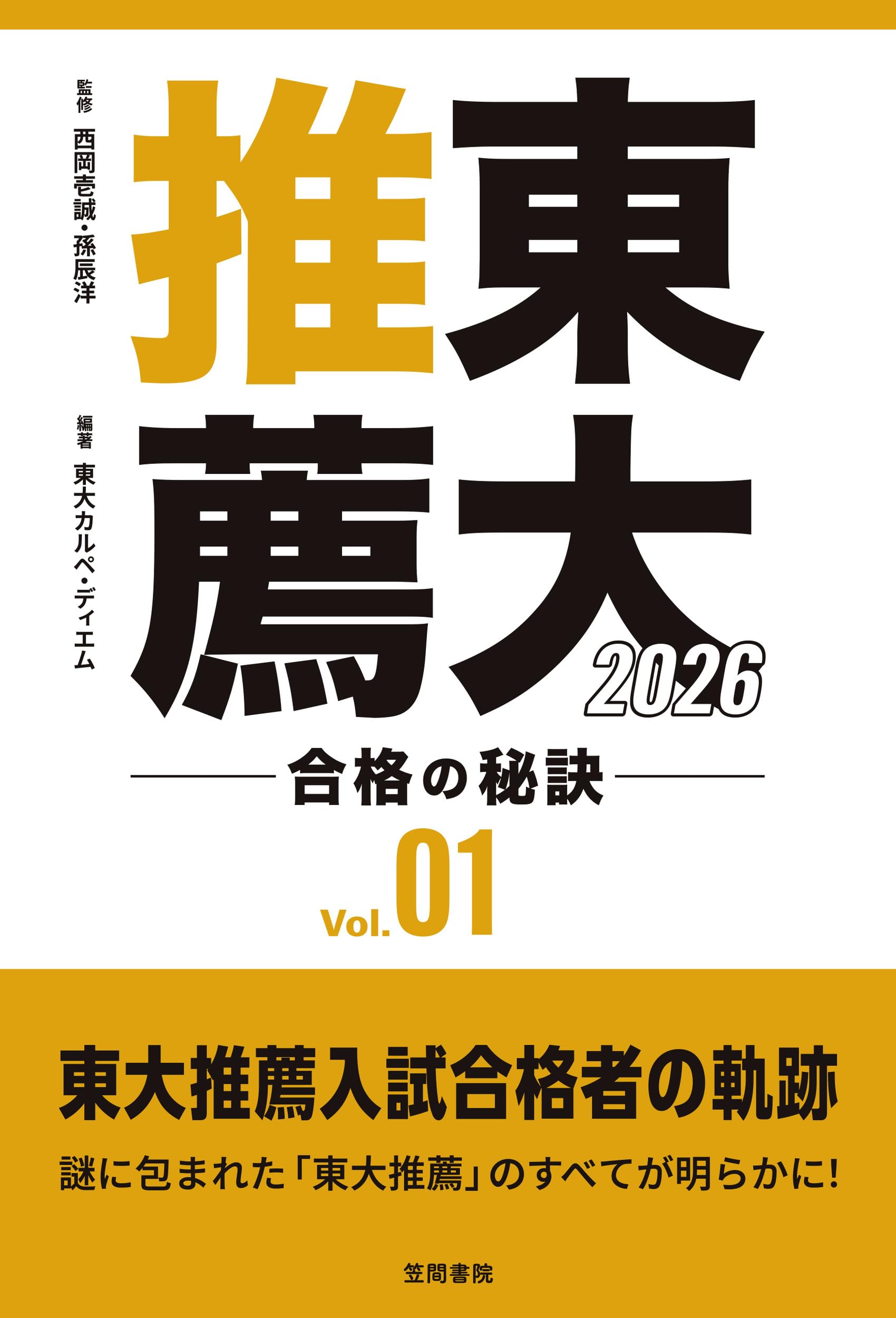東大推薦 合格の秘訣 Vol.01 2026 | 西岡壱誠, 孫 辰洋, 東大カルペ