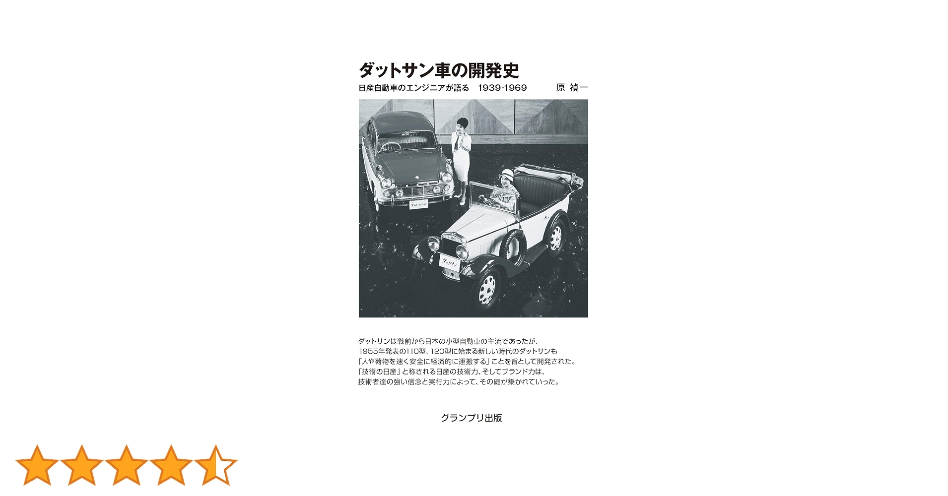 ダットサン車の開発史: 日産自動車のエンジニアが語る 1939-1969