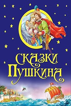Skazki Pushkina Russian Edition