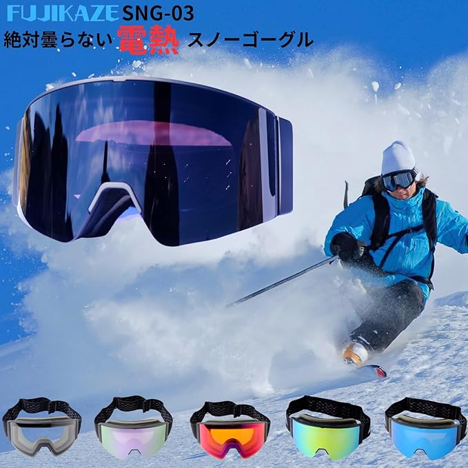 Amazon | [FUJIKAZE] 電熱ゴーグルSNG-03 スノボ スキー 登山