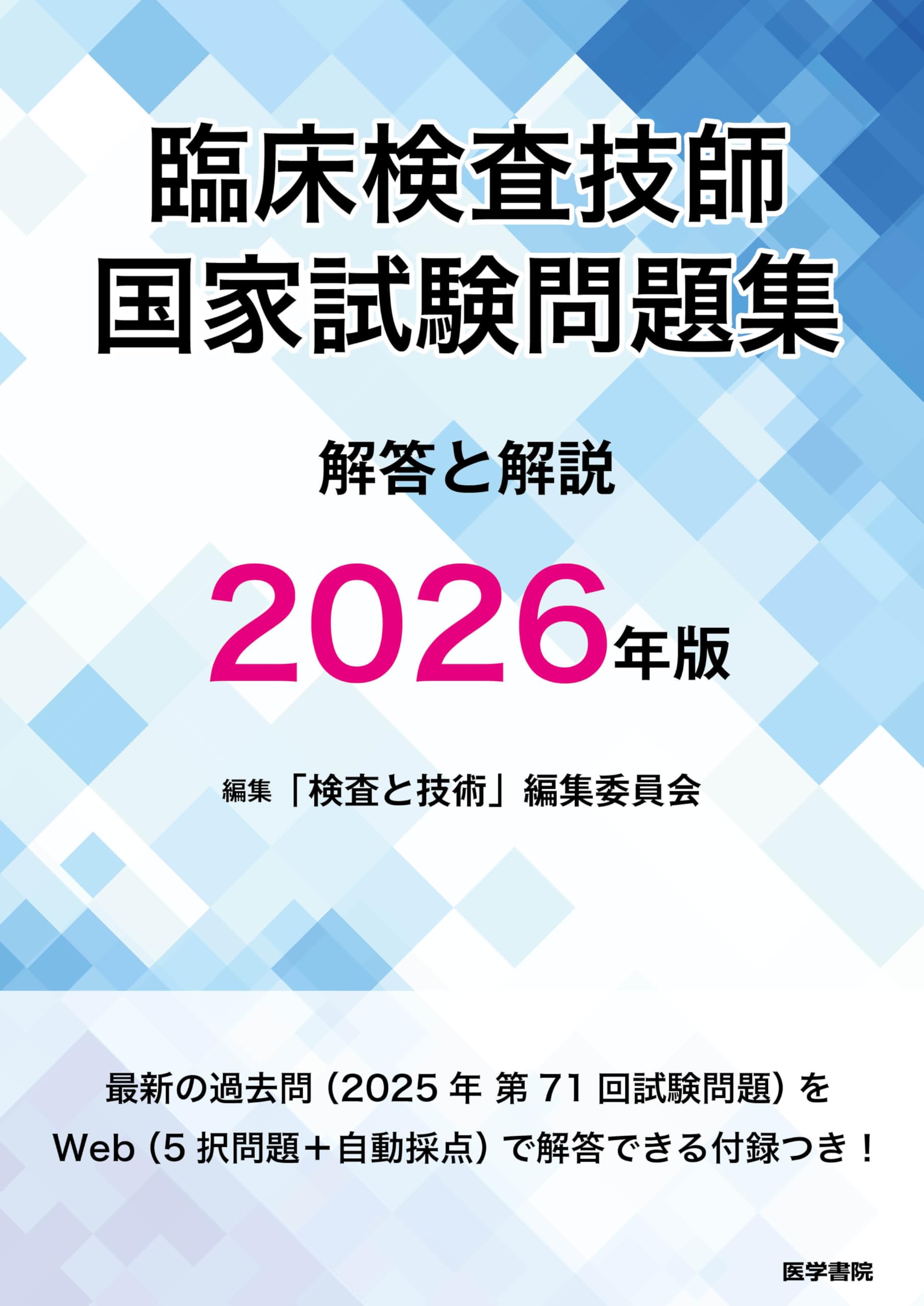 臨床検査技師国家試験問題集 解答と解説 2026年版 | 「検査と