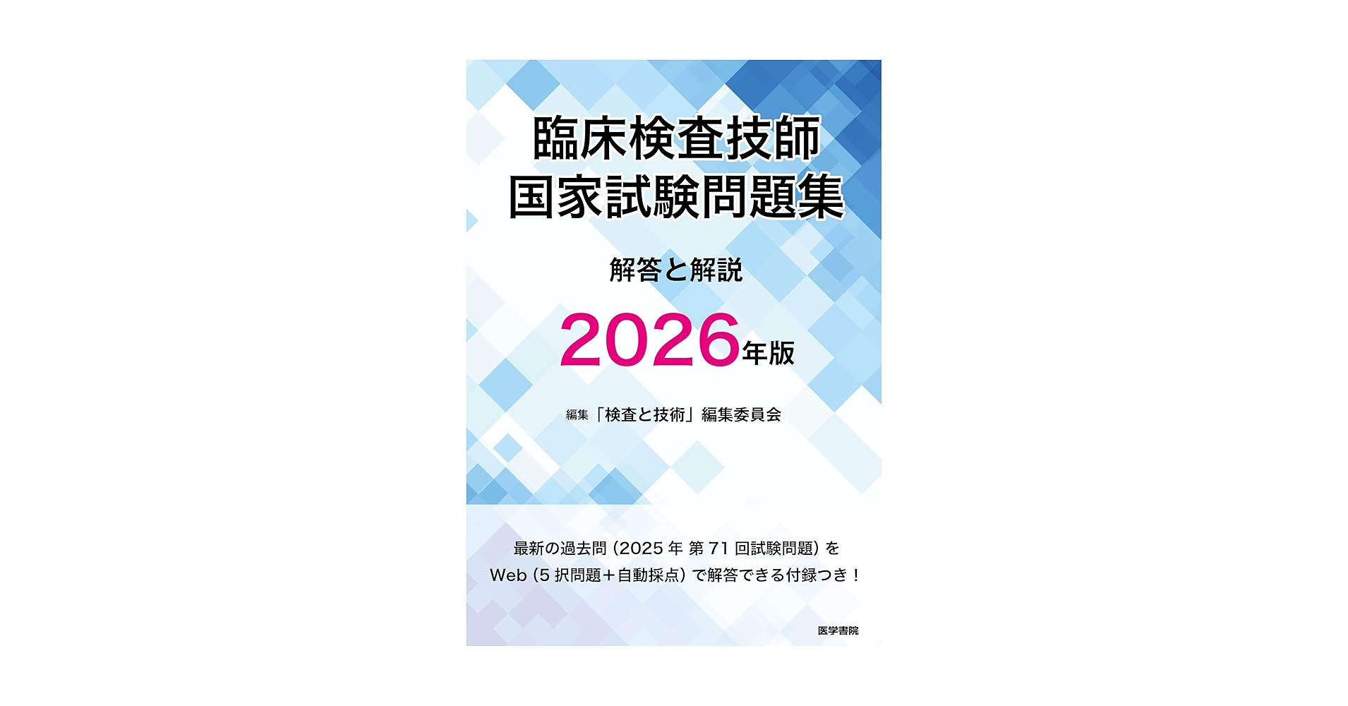 臨床検査技師国家試験問題集 解答と解説 2026年版 | 「検査と