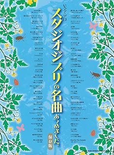 ピアノ・ソロ　スタジオジブリの名曲あつめました。［保存版］