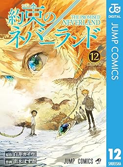 約束のネバーランド 12