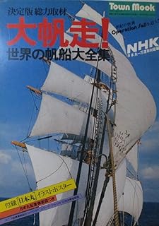 大帆走!世界の帆船大全集 (1976年)